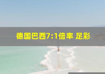 德国巴西7:1倍率 足彩